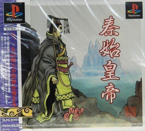【中古】「非常に良い」秦始皇帝