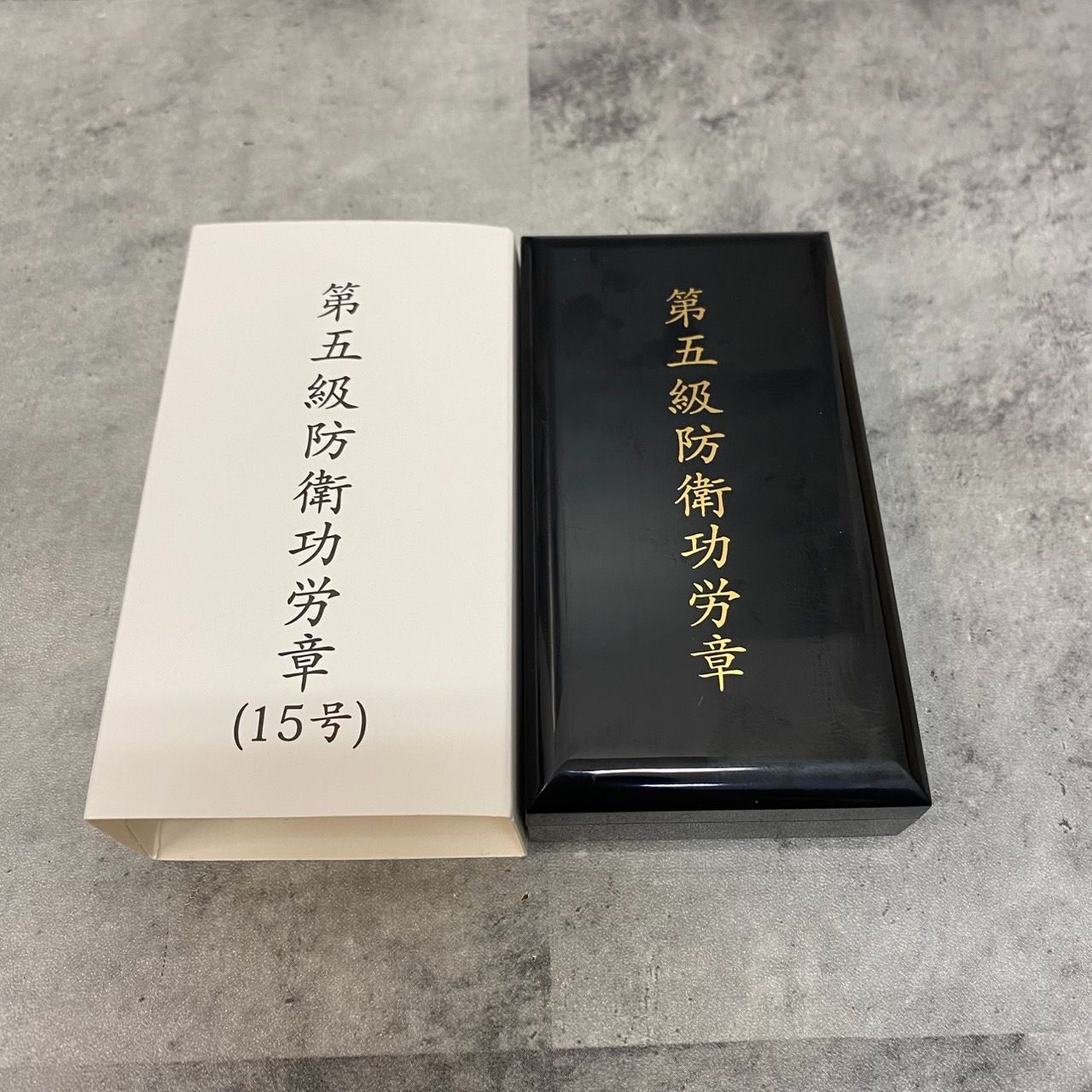 極美品】自衛隊 第五級防衛功労章 15号 勲章 共箱付き - メルカリ