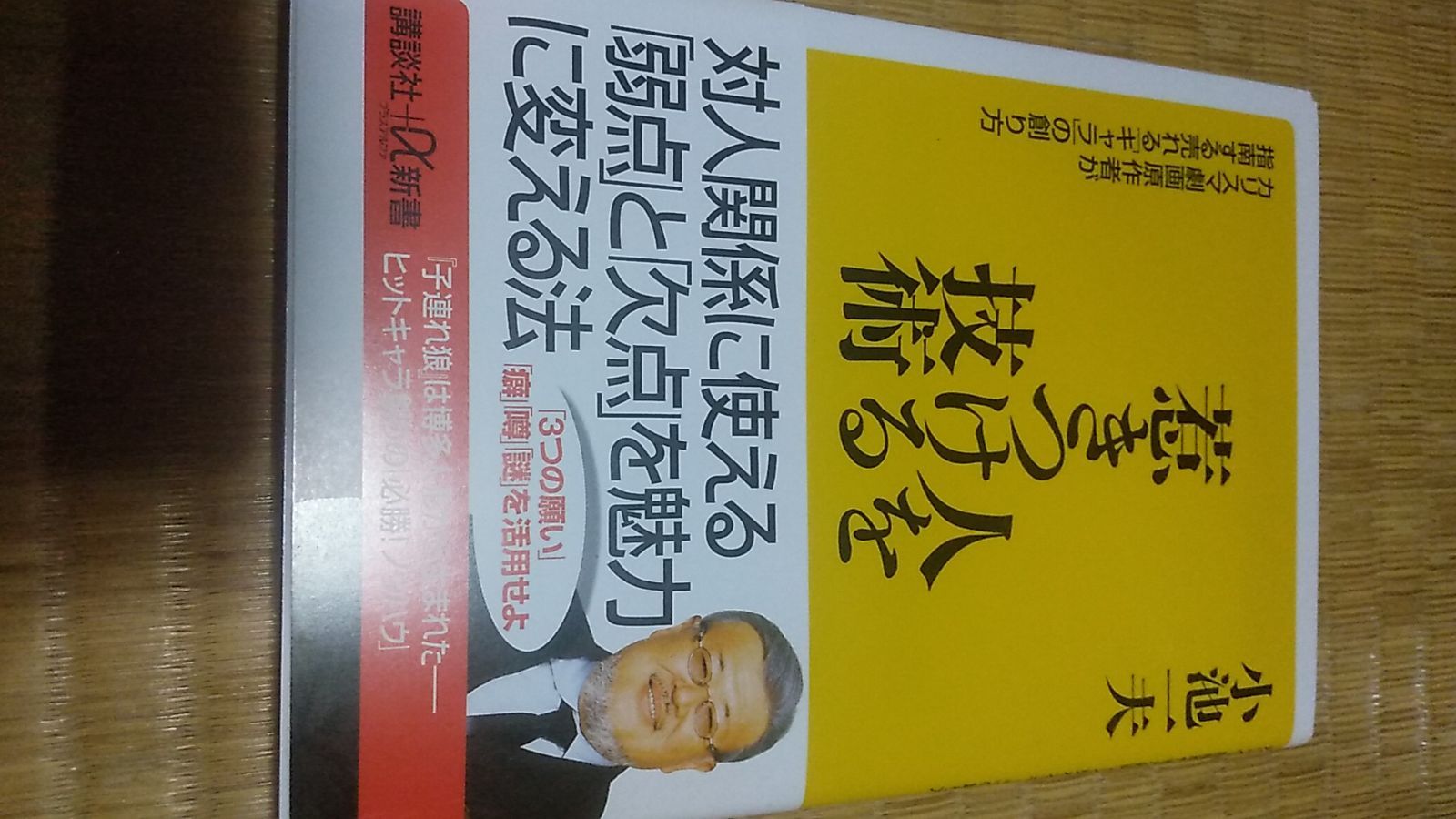 人を惹きつける技術 -カリスマ劇画原作者が指南する売れる「キャラ」の