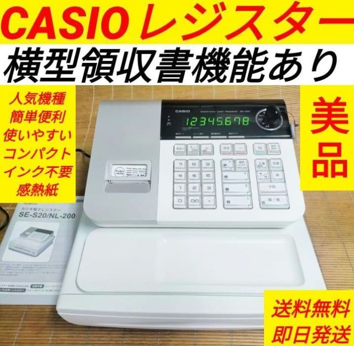 カシオレジスター SE-S20|NL200 人気機種 送料無料 180992