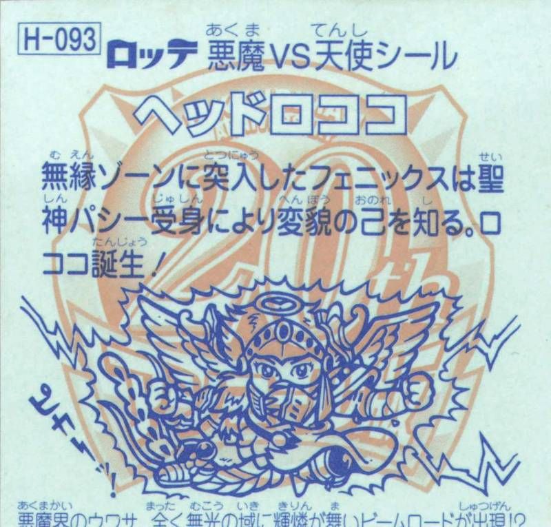 ビックリマン ヘッドロココ 20th アニバーサリー H-093 - メルカリ