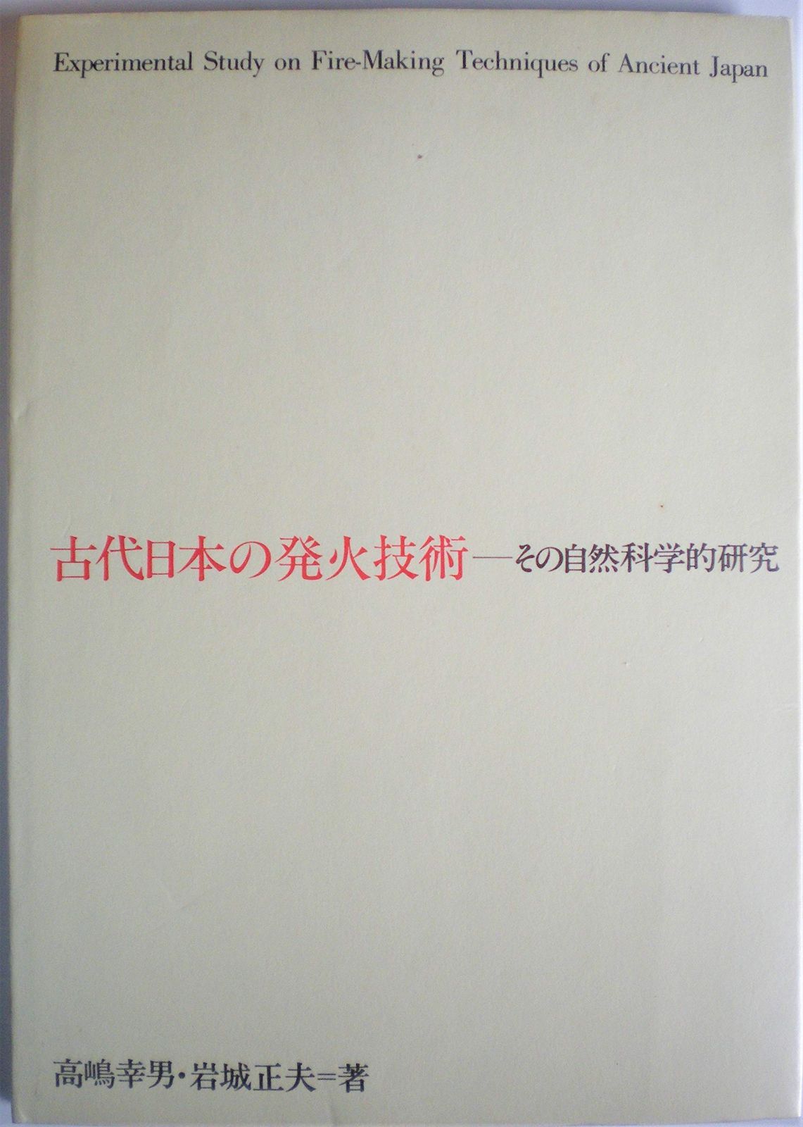 古代日本の発火技術―その自然科学的研究 1981年