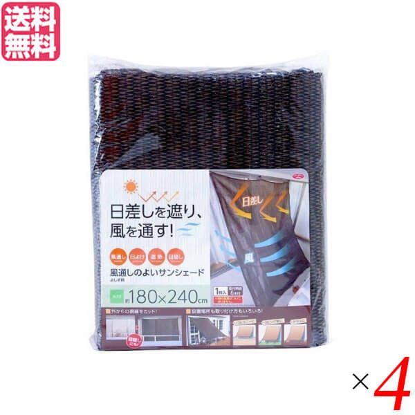 サンシェード ベランダ 日よけ 風通しのよいサンシェード240 よしず柄 4個セット