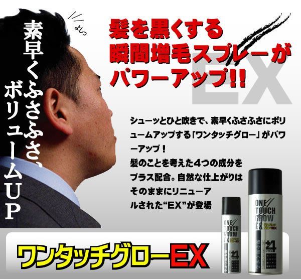 ワンタッチグローEX ２００ｇ 気になる部分にスプレーするだけ 髪を黒くふさふさにする瞬間増毛スプレー 2本組(薄毛対策グッズ)｜売買されたオークション情報、yahooの商品情報をアーカイ  育毛、増毛剤