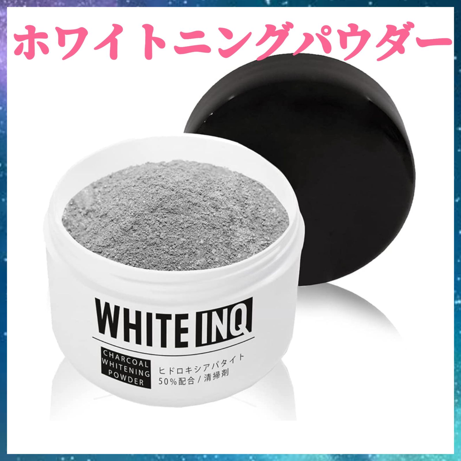 WHITE-INQ / 竹炭 ホワイトニングパウダー 30gの公式商品情報