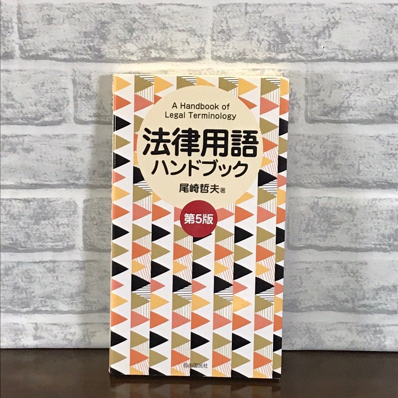 本 法令用語ハンドブック