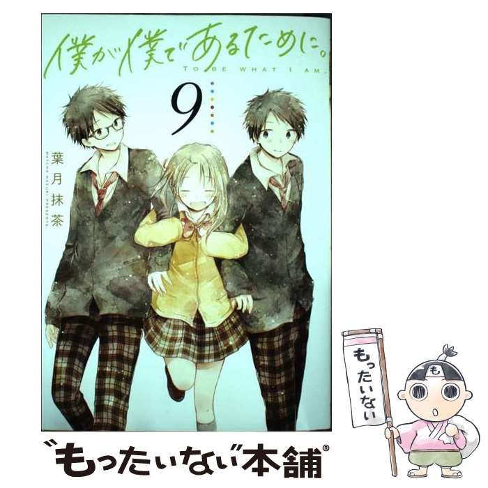 【中古】 僕が僕であるために。 ８/スクウェア・エニックス/葉月抹茶 僕が僕であるために。(8) (ガンガンコミックス JOKER) | 葉月