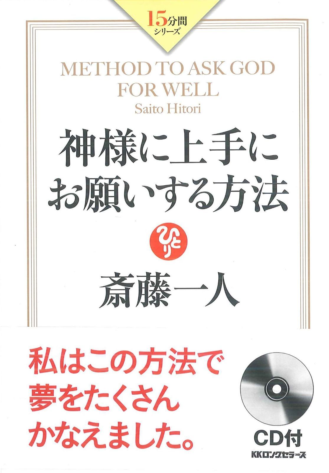 斎藤一人 神様に上手にお願いする方法 (15分間シリーズ) 斎藤一人 神様に上手にお願いする方法 (15分間シリーズ) 15分間シリーズの通販 新品 （１５分間シリーズ）