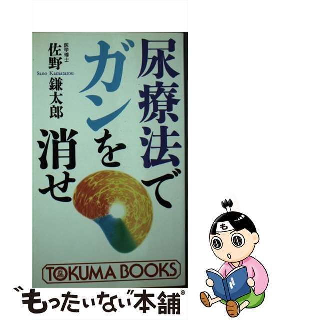 中古】 尿療法でガンを消せ あなた自身が名医になる法 (Tokuma books) / 佐野鎌太郎 / 徳間書店 - メルカリ