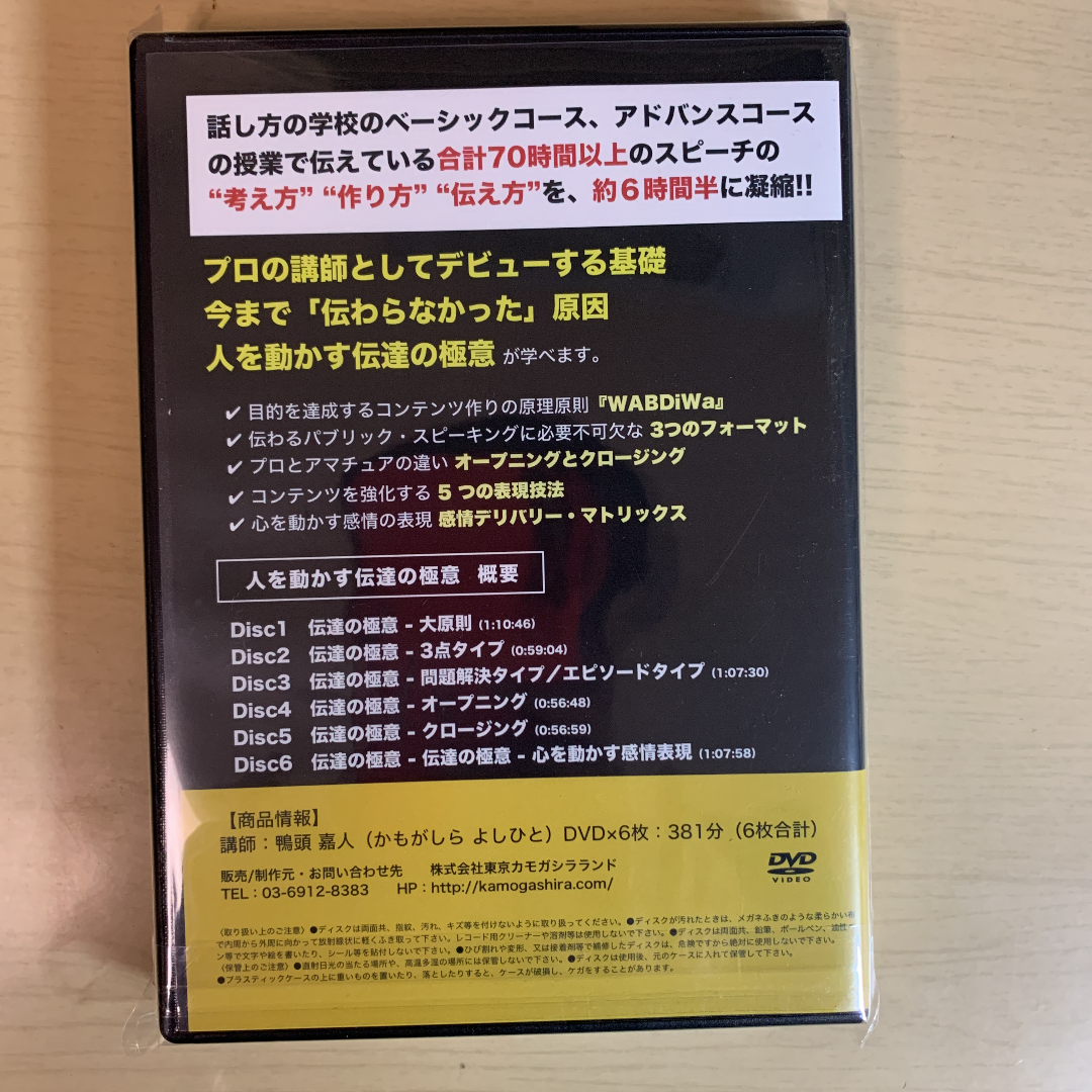 未開封　人を動かす伝達の極意　DVD　鴨頭嘉人　新品　未使用