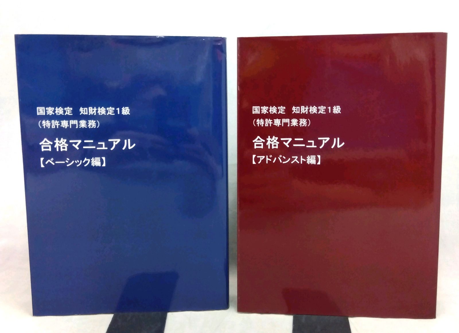 知的財産管理技能検定1級（特許専門業務）合格マニュアル 【ベーシック編/アドバンスト編】 - メルカリ