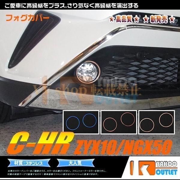 トヨタ C-HR ZYX10/NGX50 フォグカバー フォグランプカバー ステンレス