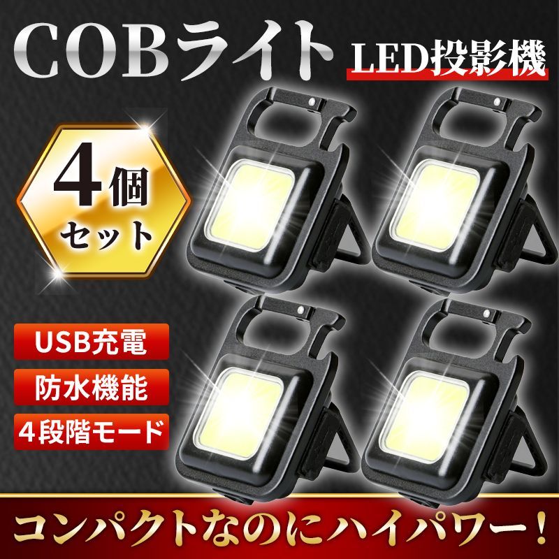 LED COB 小型 ライト 投光器 ４個セット 作業灯 ワークライト 懐中電灯 照明 ミニライト 防水 キャンプ アウトドア USB充電式 カラビナ  メルカリ