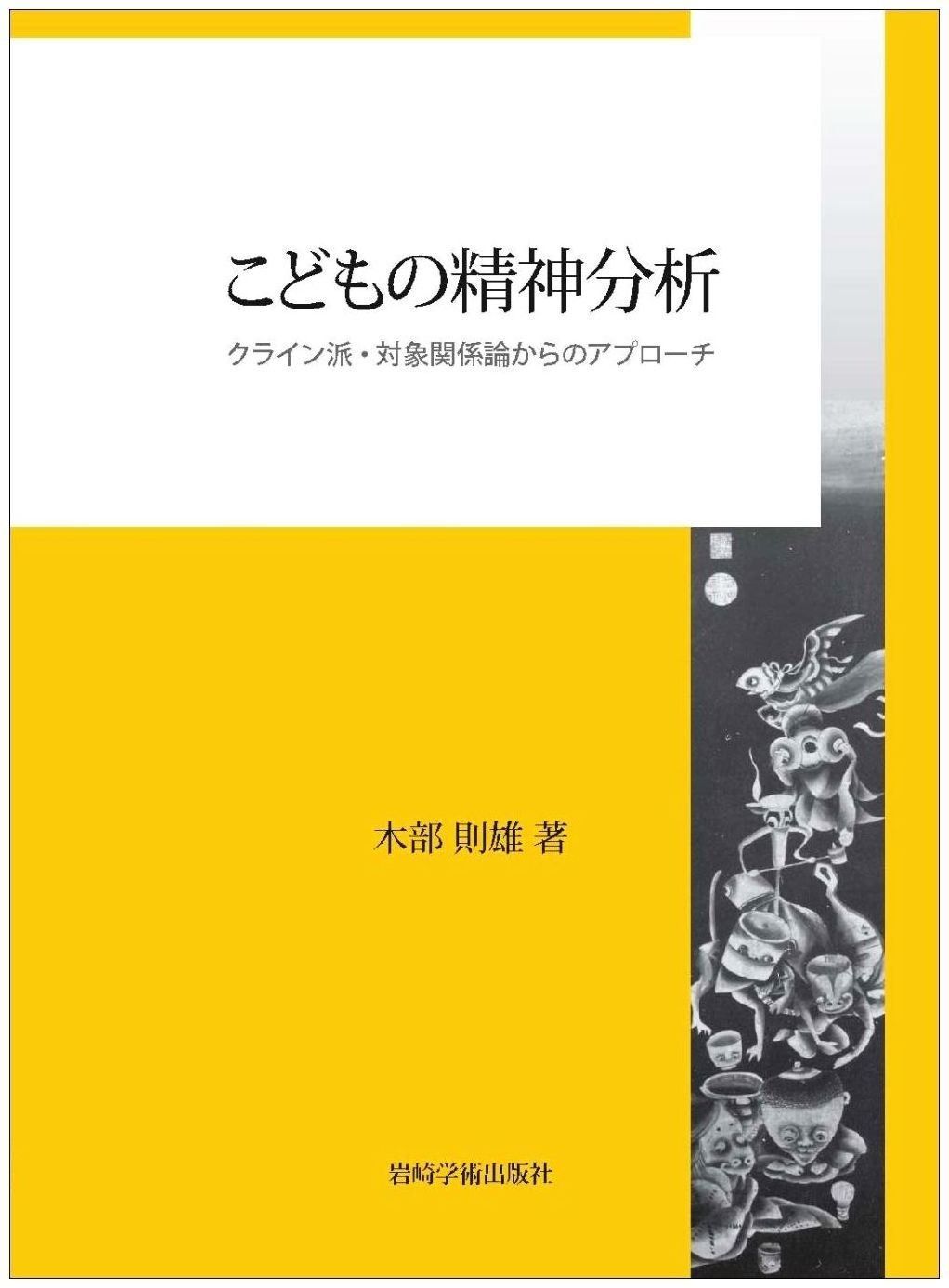 こどもの精神分析―クライン派 対象関係論からのアプローチ
