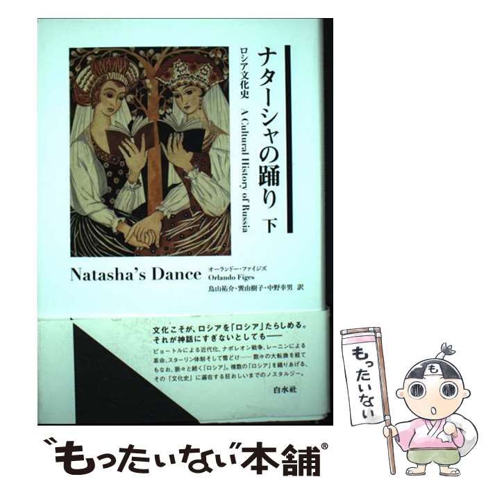 ナターシャの踊り (下) ロシア文化史 【公式通販】
