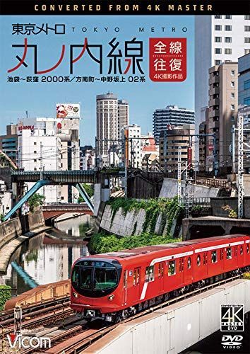 東京メトロ 丸ノ内線 全線往復 4K撮影作品 池袋~荻窪 2000系/方南町