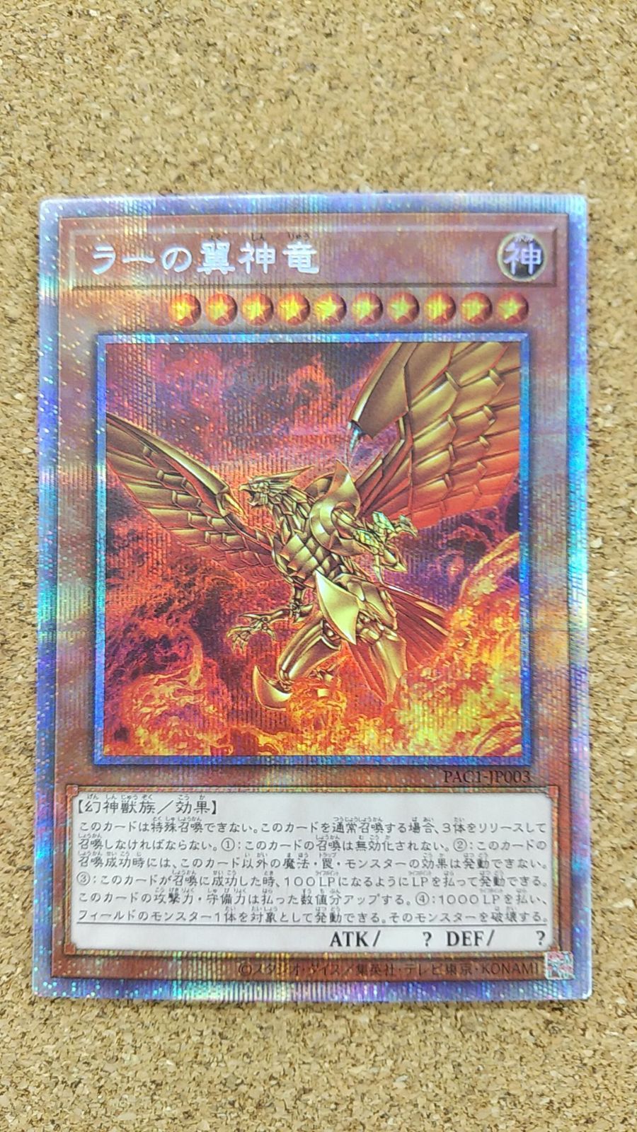 はこぽす対応商品】 遊戯王 ラーの翼神竜 PAC1 プリズマティック