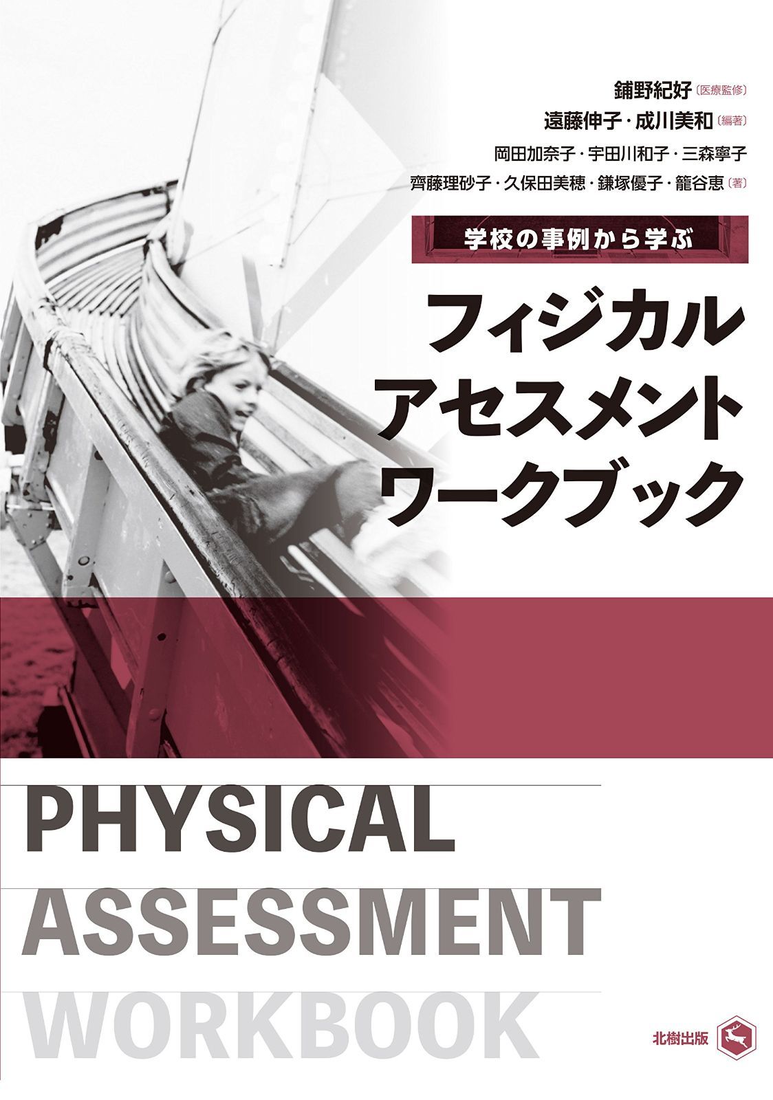 学校の事例から学ぶ フィジカルアセスメント ワークブック