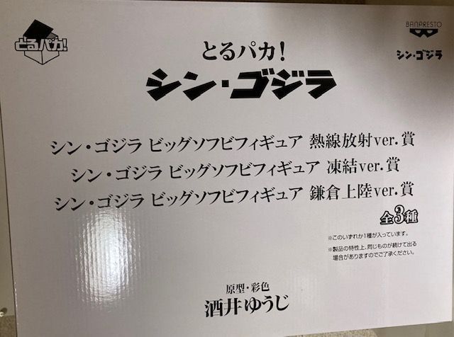 とるパカ！ シン・ゴジラ ビッグソフビフィギュア「凍結ver