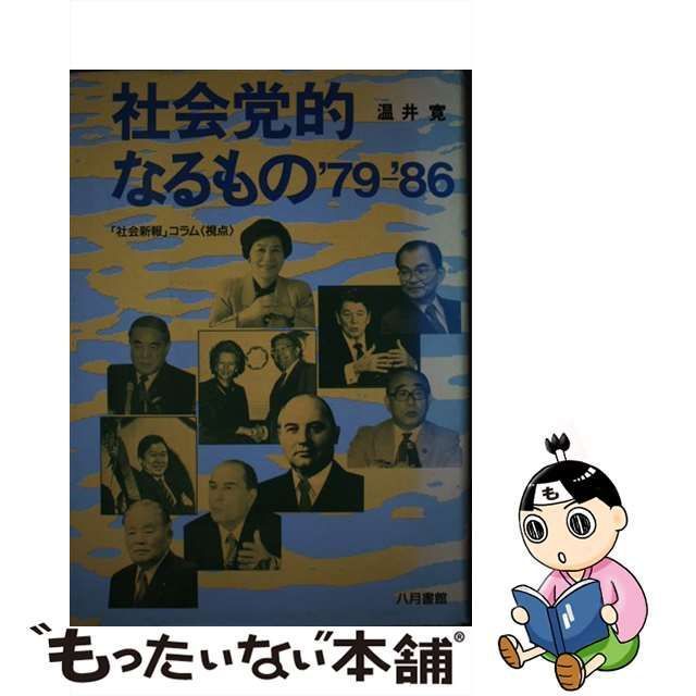 中古】 社会党的なるもの'79-'86 「社会新報」コラム＜視点＞ / 温井寛