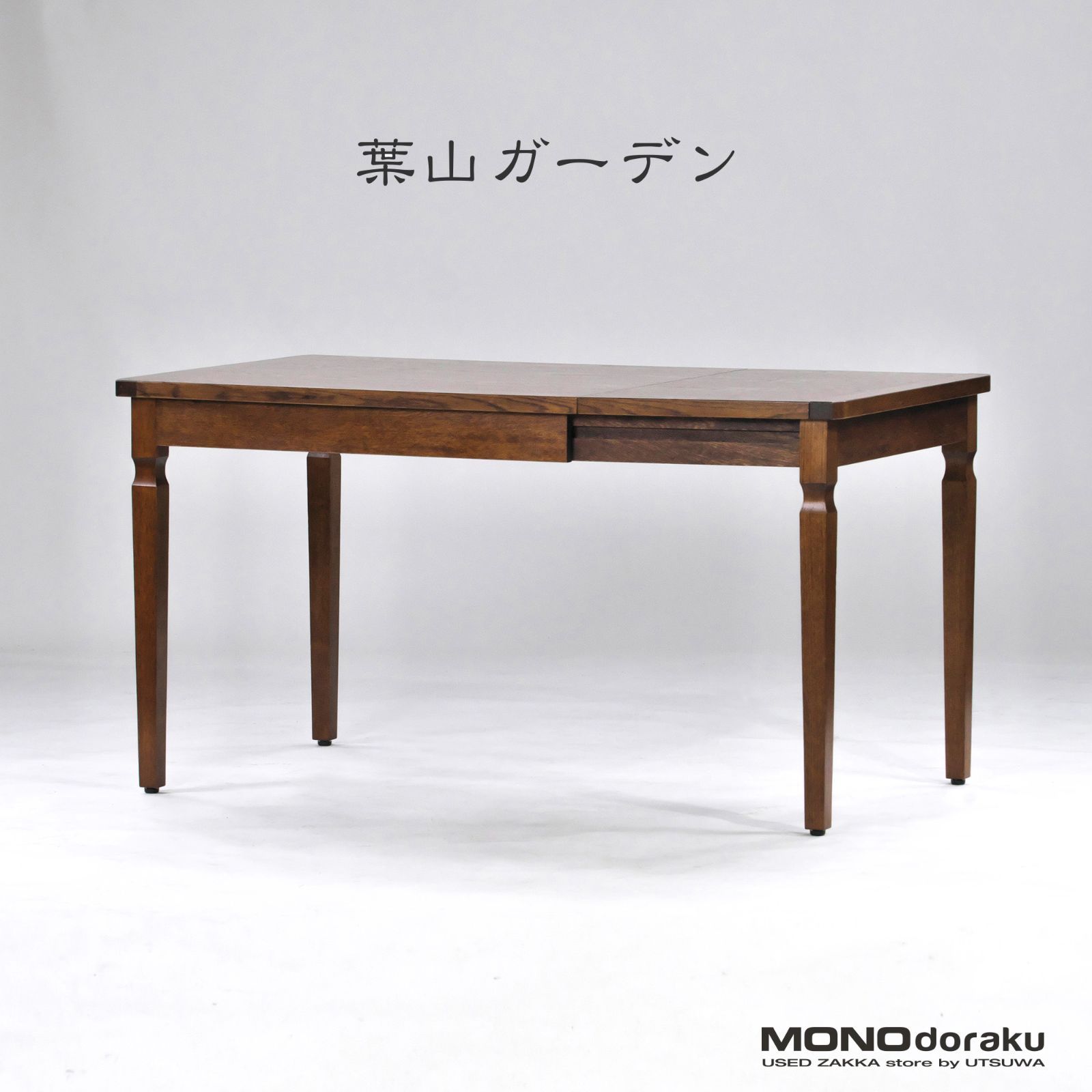 ダイニングテーブル 葉山ガーデン エクステンションテーブル タモ材