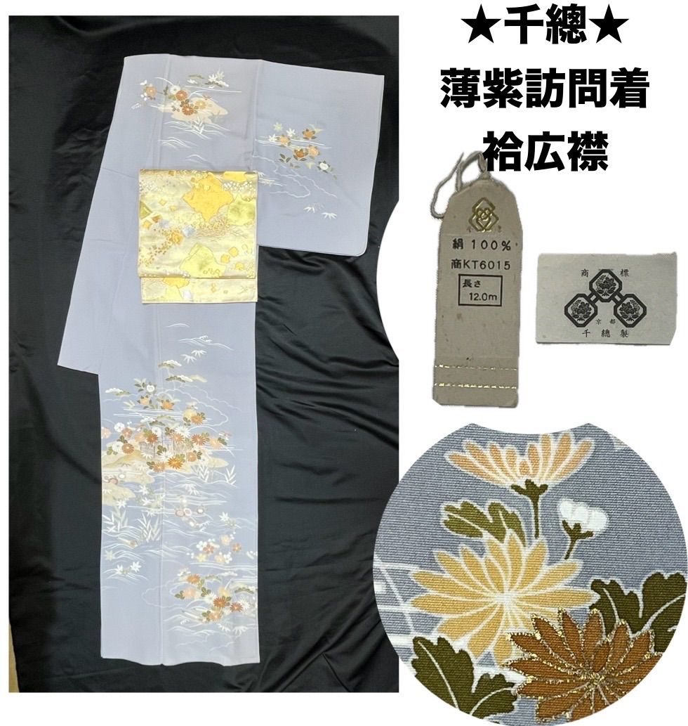 超豪華絢爛綺麗美品身丈163cm裄丈69cm薄紫正絹訪問着☆千總☆