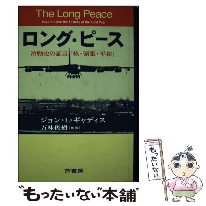 【中古】 ロング・ピース 冷戦史の証言「核・緊張・平和」 / ジョン・L.ギャディス、五味俊樹 / 芦書房