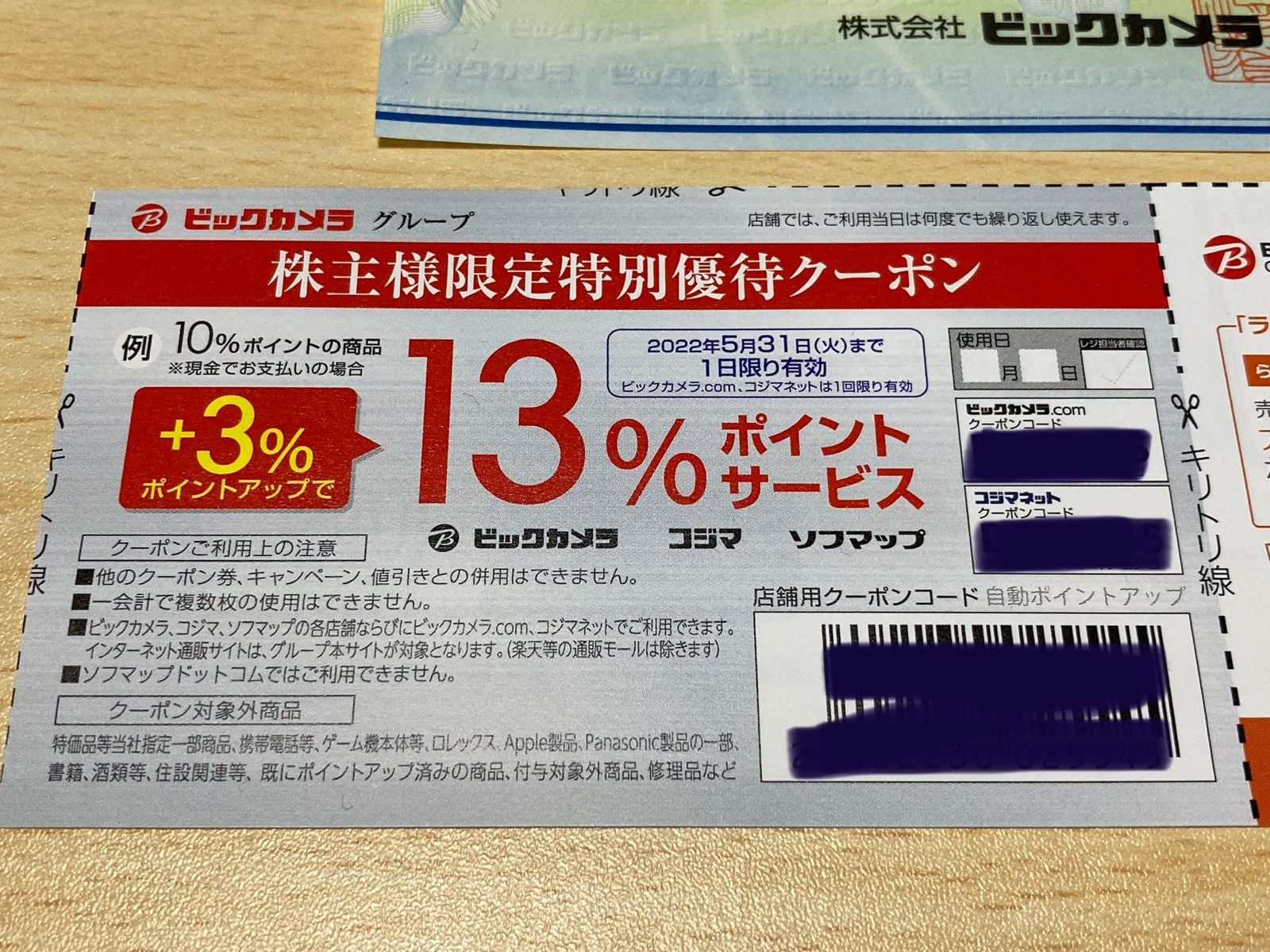 コジマ 株主優待 ポイント3%UP券 ラクウル1000円UP券 各1