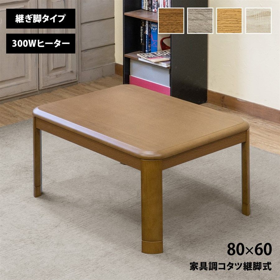 家具調コタツ継脚式 80×60 長方形 ローテーブル ちゃぶ台 食卓