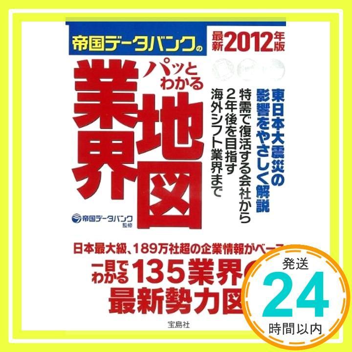 最新2011年度版 図解 パッとわかる業界地図 宝島SUGOI文庫 Jun 04 2010 帝国データバンク 帝国データバンク_03