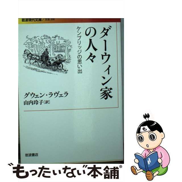 【中古】 ダーウィン家の人々 ケンブリッジの思い出 （岩波現代文庫） / グウェン・ラヴェラ、 山内 玲子 / 岩波書店