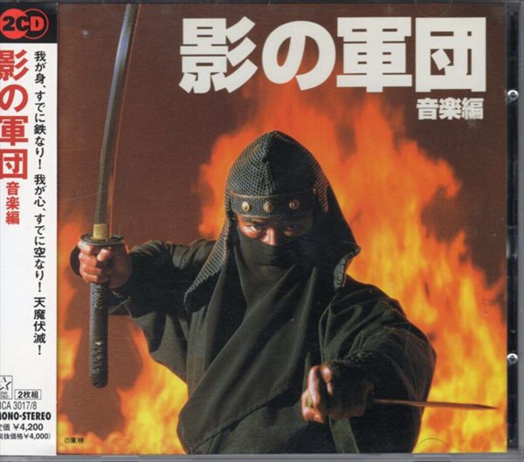 邦画サントラCD 影の軍団 音楽編