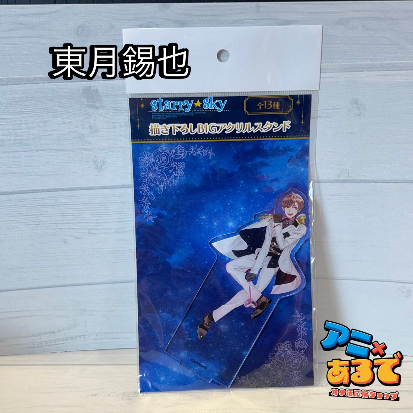Starry☆Sky 描き下ろしBIGアクリルスタンド - メルカリ