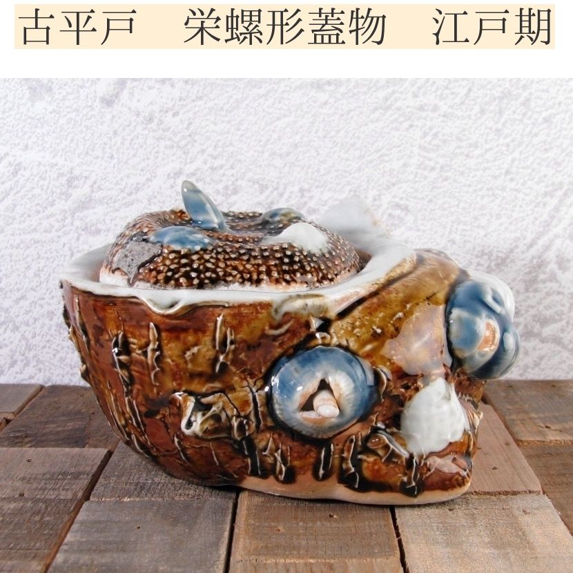 古平戸 栄螺 さざえ 形蓋物 幅 13cm 幕末～明治|24L046