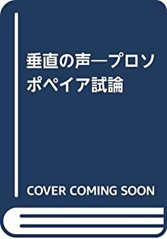  垂直の声 プロソポペイア試論
