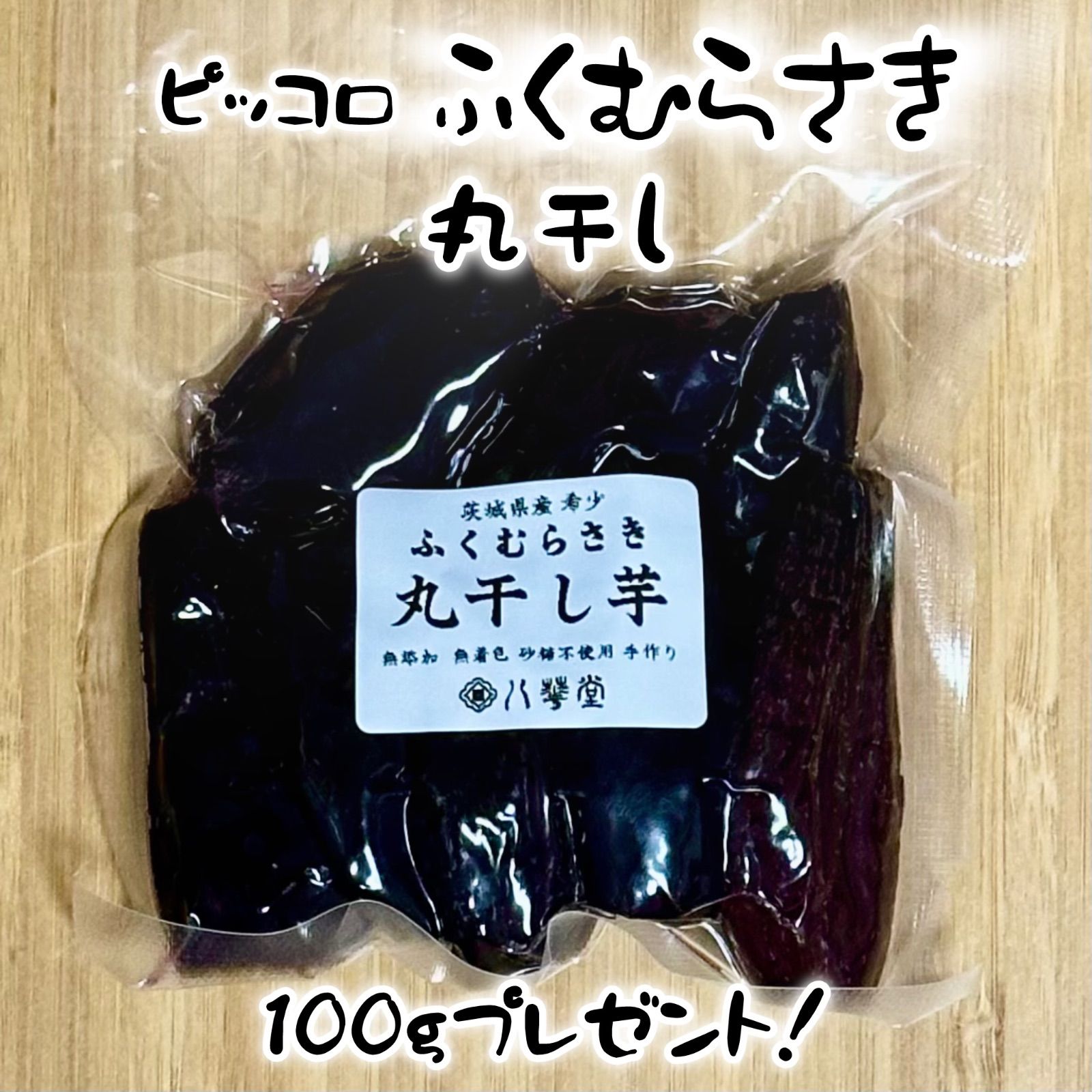 干し芋 ふくむらさき 丸干し 茨城県産 ちょっと訳あり 小さめ