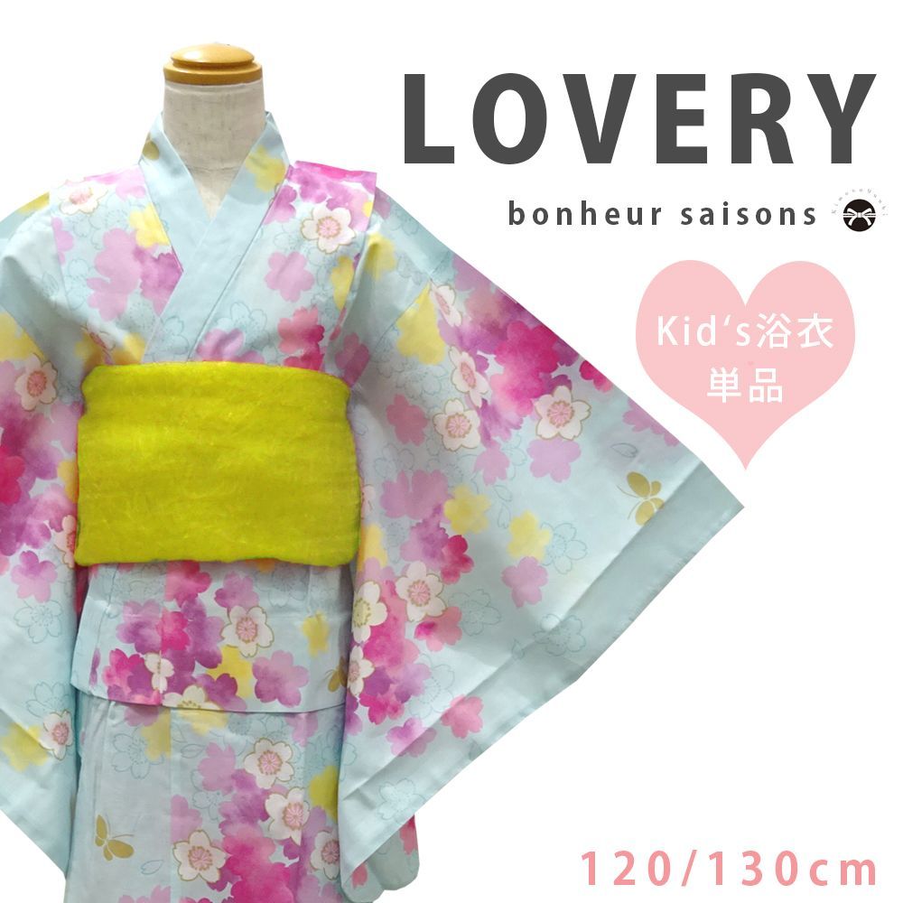 子供浴衣 ボヌールセゾン/LOVELY 水色/ 蝶と桜 サイズ：120