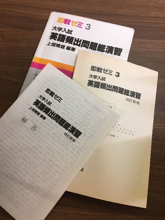 即戦ゼミ 大学入試 英語頻出問題総演習〈4訂新版〉】1993年発行 上垣