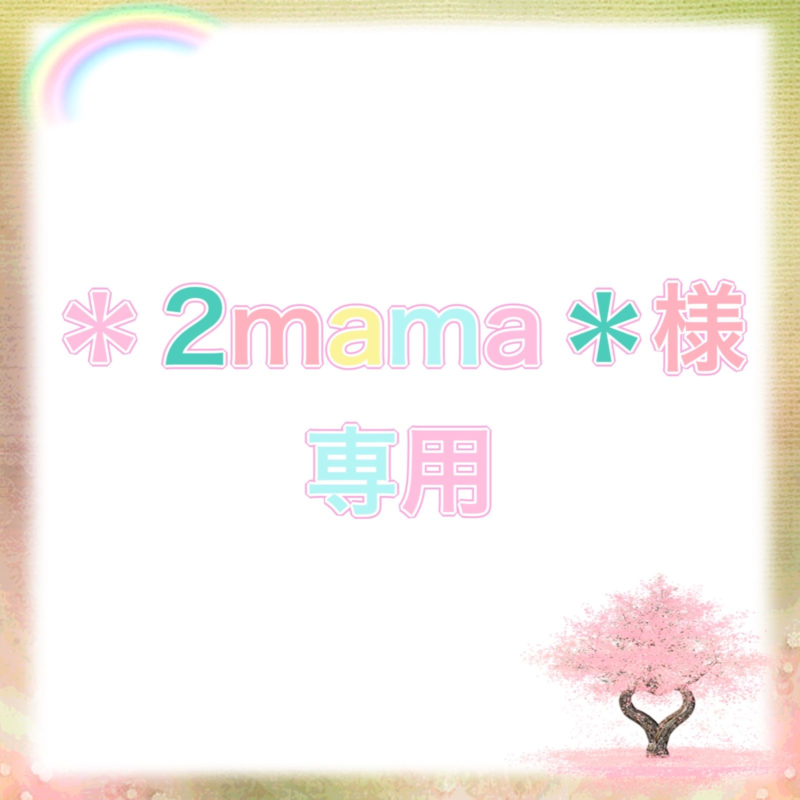 ファッショ 2mama様専用の通販 by ポンタのお店(*^^*)｜ラクマ メンズ