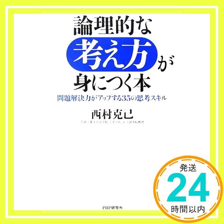 論理的な考え方が身につく本 問題解決力がアップする35の思考スキル 西村 克己_03