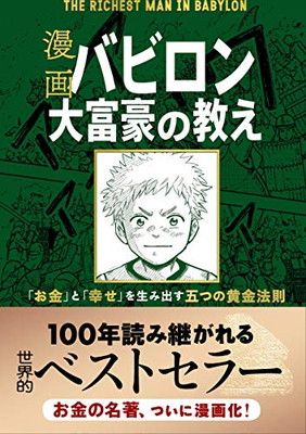 Amazon.com: 漫画 バビロン大富豪の教え 「お金」と「幸せ」を