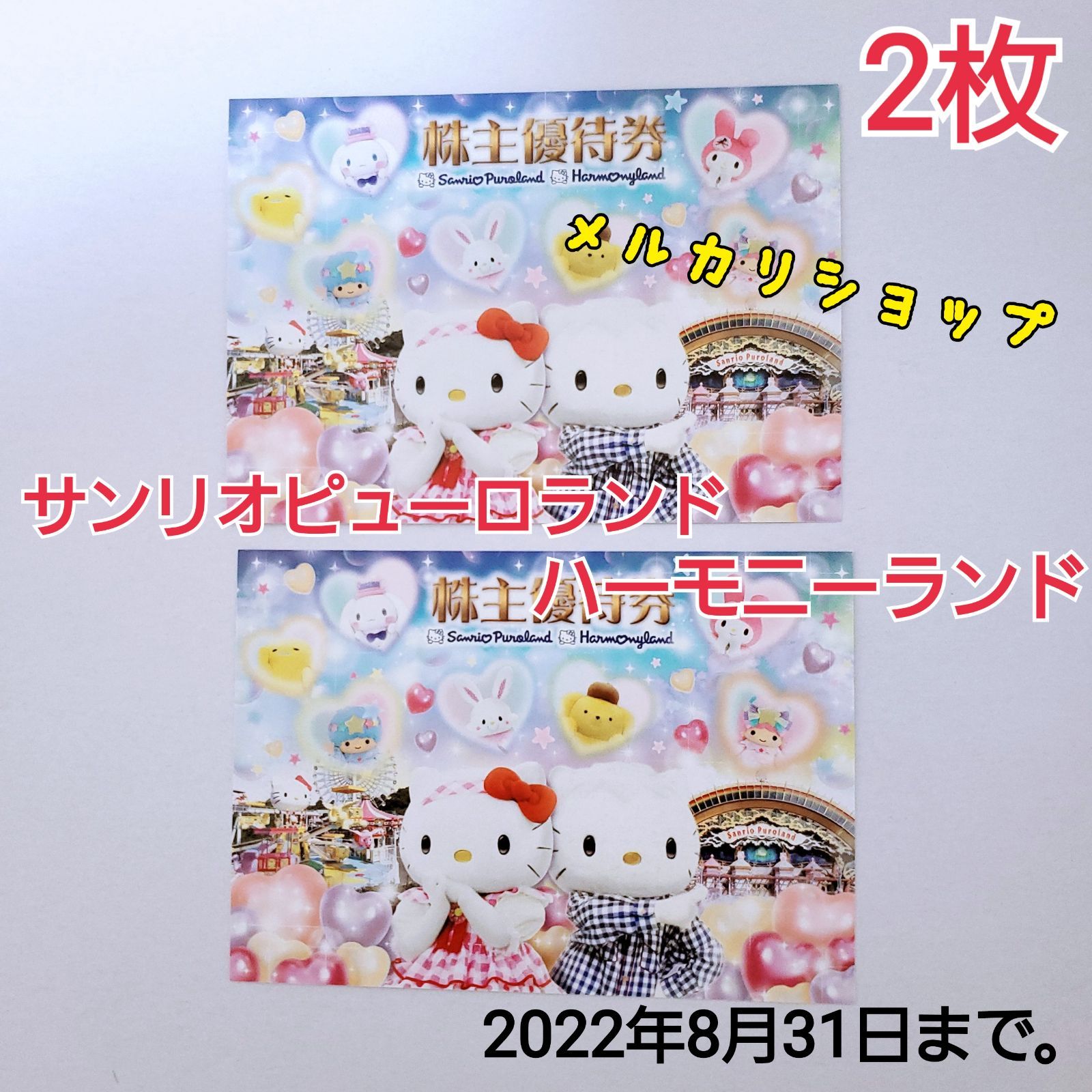 ♧お急ぎ可☆サンリオ株主優待券 2枚セット☆ネコポス匿名発送込み