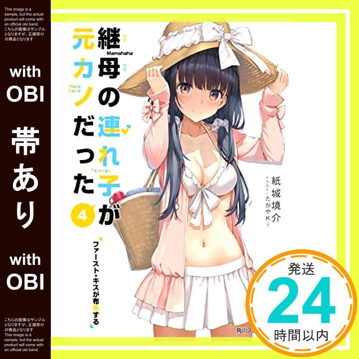 【帯あり】継母の連れ子が元カノだった4 ファースト・キスが布告する (角川スニーカー文庫) 紙城 境介; たかやKi_07