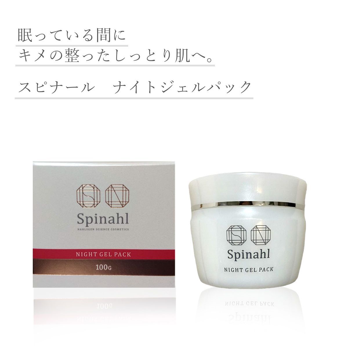 Spinahl スピナール ナイトジェルパック 100g 日焼け対策 シミ