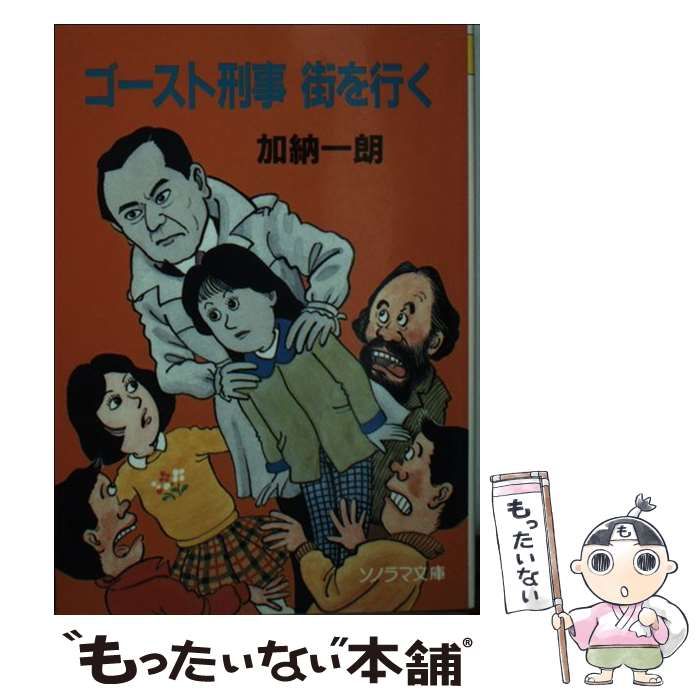 【中古】 ゴースト刑事街を行く/朝日ソノラマ/加納一朗 中古】 ゴースト刑事街を行く （ソノラマ文庫） / 加納 一朗