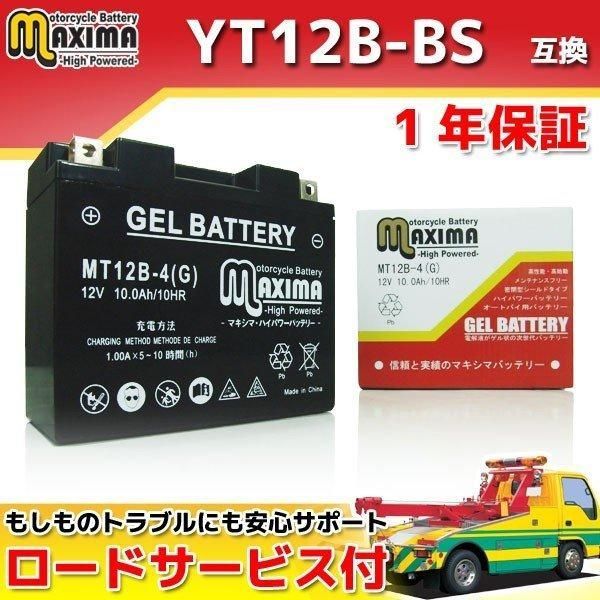 充電済み バイク用ジェルバッテリー GT12B-4/YT12B-BS/FT12B-4/DT12B-4 