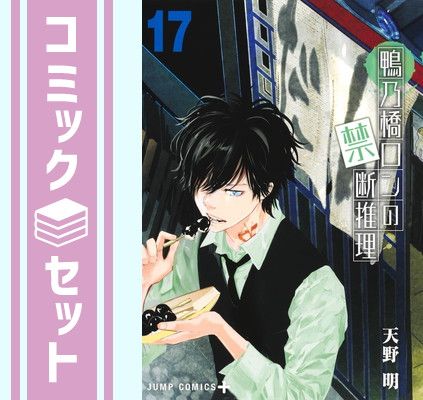 セット 鴨乃橋ロンの禁断推理 コミック 1-17巻セット 集英社 Comic 天野明