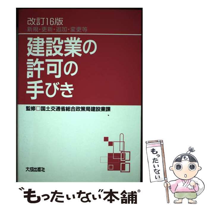 【中古】 建設業の許可の手びき 新規・更新・追加・変更等 改訂１６版/大成出版社/国土交通省総合政策局 中古】 建設業の許可の手びき 新規・更新・追加・変更等 改訂16版 /