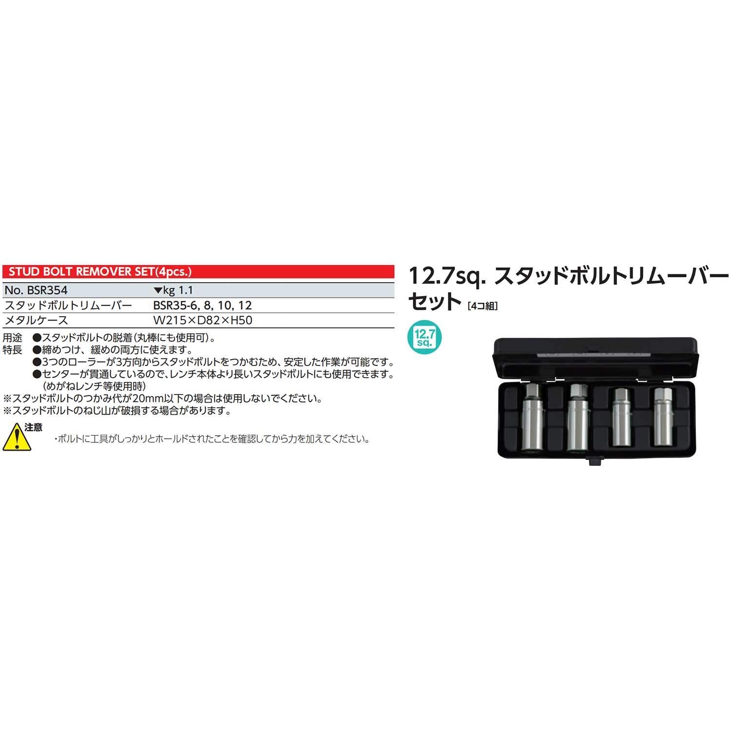 特価商品】差込角:12.7mm BSR354 4点 スタッドボルトリムーバーセット 1セット 京都機械工具(KTC) - メルカリ