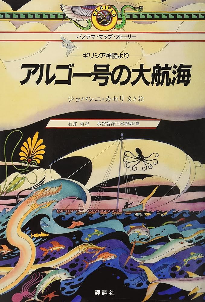 アルゴ-号の大航海: ギリシア神話より (パノラマ・マップ・スト-リ-) ジョバンニ カセリ? Giovanni Caselli; 石井 勇